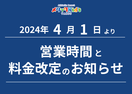 営業時間と料金改定のお知らせ